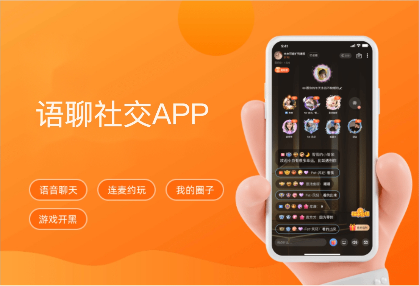 社交语聊APP